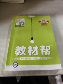 教材帮：小学数学（五年级上册）