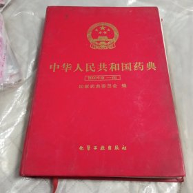 中华人民共和国药典