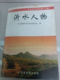沂水人物／沂水县文史资料第十三辑