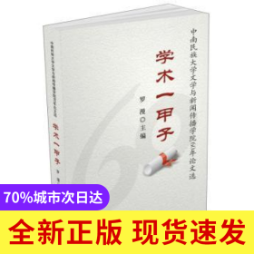 學(xué)術(shù)一甲子：中南民族大學(xué)文學(xué)與新聞傳播學(xué)院60年論文選