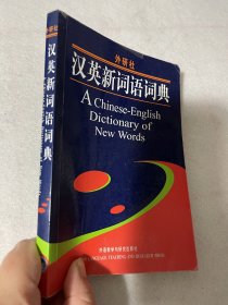 汉英新词语词典