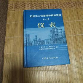 石油化工设备维护检修规程（第7册）：仪表