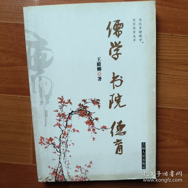 儒学　书院　德育