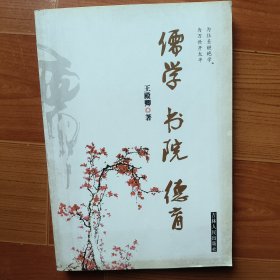 儒学　书院　德育
