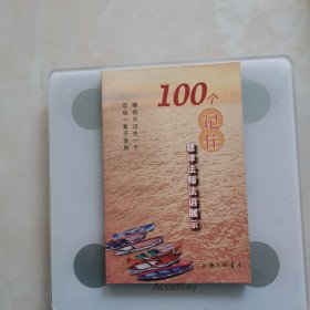 100个记住 : 慧律法师法语展示