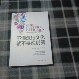 不懂流行文化就不要谈创新