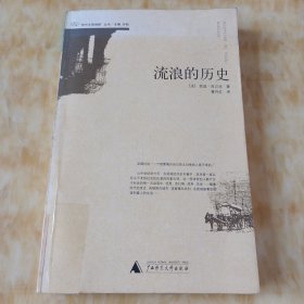 流浪的历史