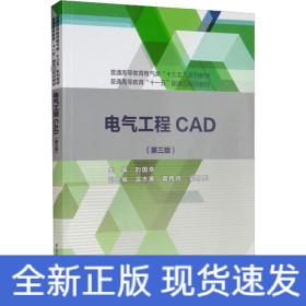 電氣工程CAD(第3版)