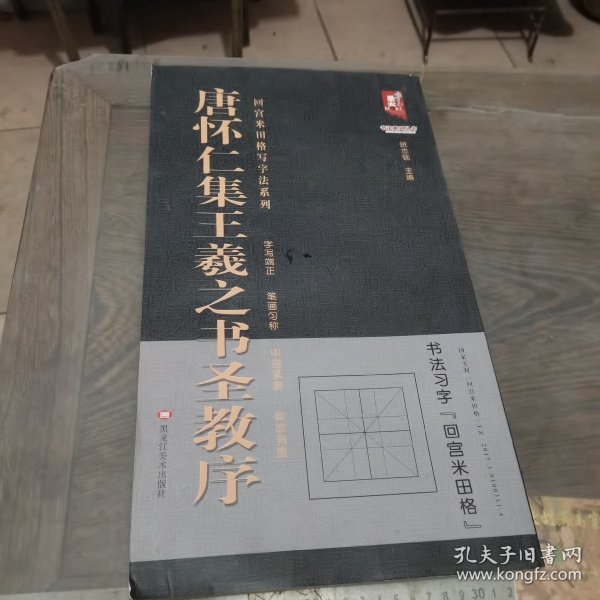 唐怀仁集王羲之书圣教序/回宫米田格写字法系列/书法系列丛书