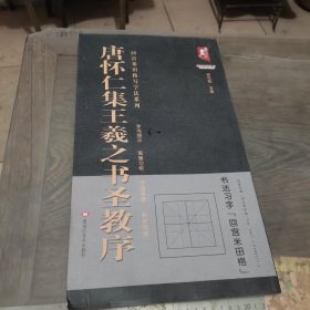 唐怀仁集王羲之书圣教序/回宫米田格写字法系列/书法系列丛书