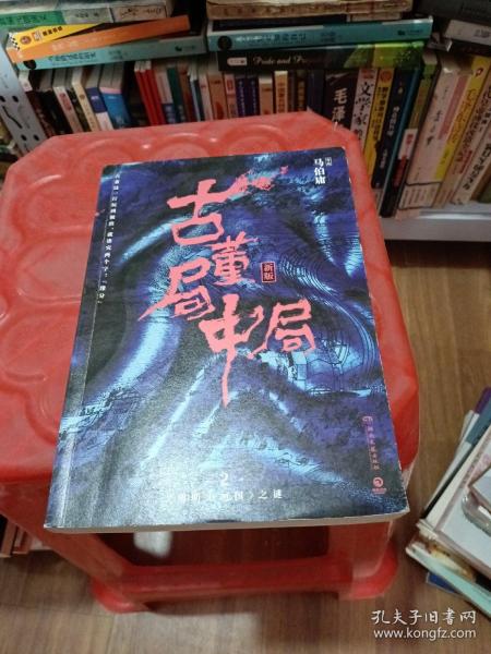 古董局中局2（文字鬼才马伯庸经典代表作品《古董局中局2》全新修订版）