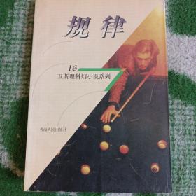 规律（卫斯理科幻小说系列16）