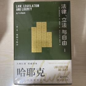 哈耶克作品:法律、立法与自由（全三册）