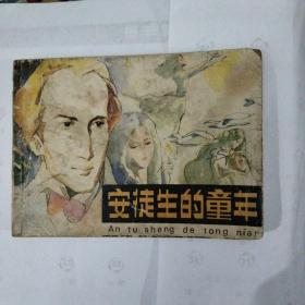 安徒生的童年（连环画）