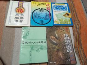 象棋特级大师交锋谱 京华象棋精妙奇局荟萃 象棋解危谋算 象棋残局实战技巧 象棋江湖残局破解 5本合售 个人私藏 四册扉页有签名 内页干净无涂画字迹 包邮挂刷