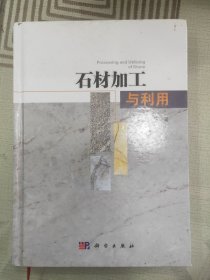 石材加工与利用