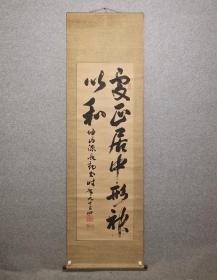 茶挂，日本回流，均是拍卖所得，现在亏本处理，坤山源長勛筆 紙本肉筆 兩行書幅/立軸（临摹手绘）