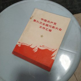中国共产党第九次全国代表大会 文件汇编 (完整不缺页多幅珍贵图片).