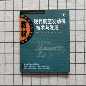 现代航空发动机技术与发展