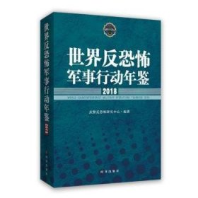 世界反恐怖军事行动年鉴:2018:2018 武警反恐怖研究中心编著 9787519503222 时事出版社