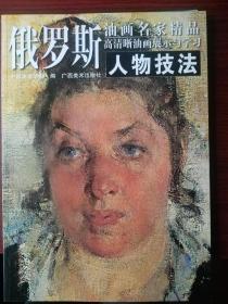 俄罗斯油画名家精品