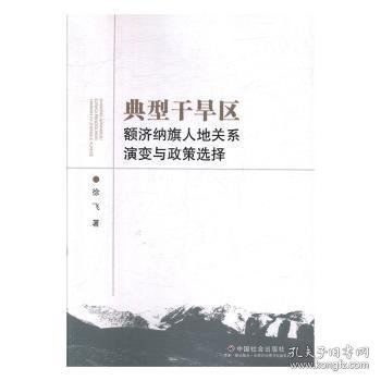 典型干旱区额济纳旗人地关系演变与政策选择