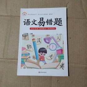 2021小学易错题一年级上册语文课文知识汇总同步练习册人教部编版教材随堂七彩课堂笔记专项训练重点知识集锦练习题课前预习单课堂笔记