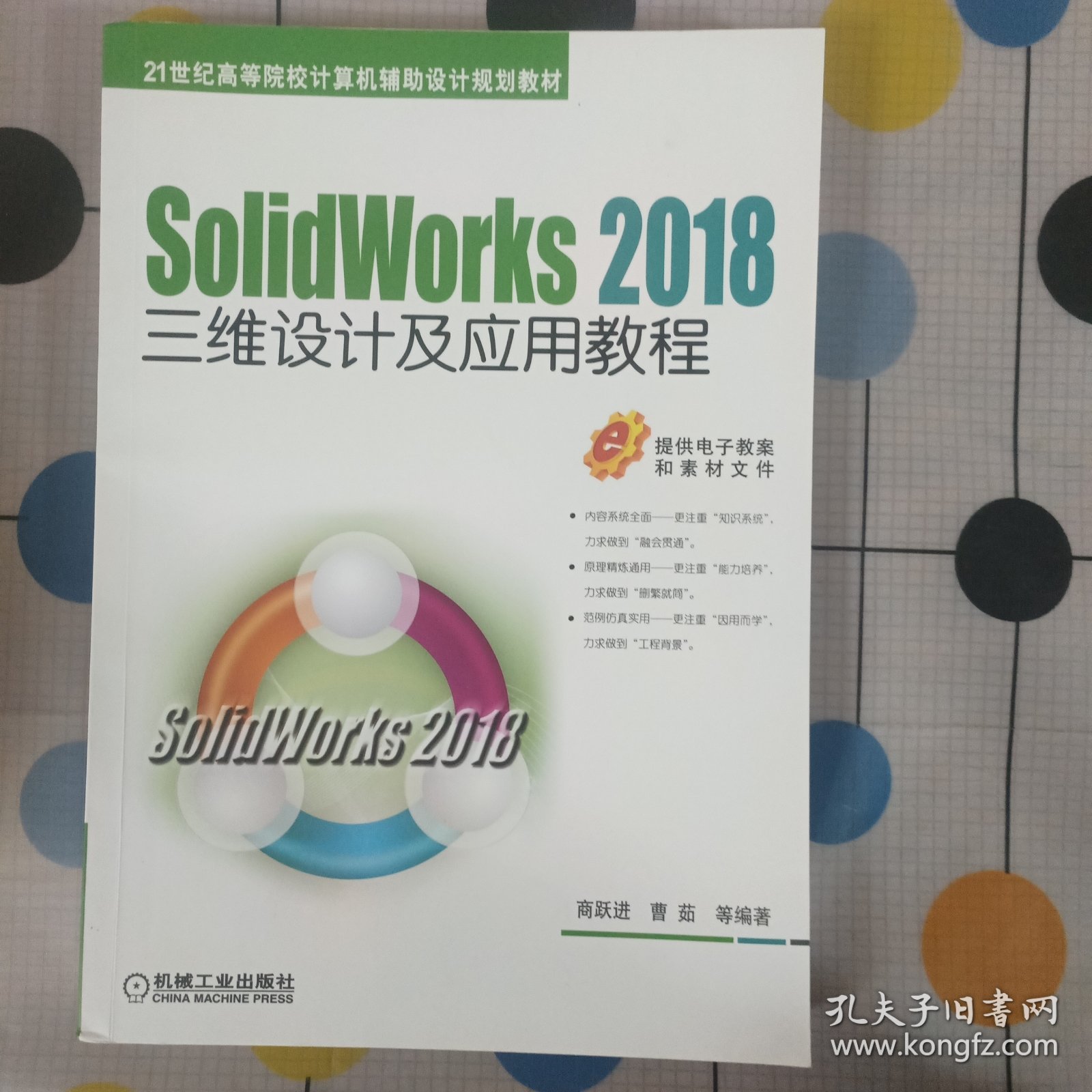SolidWorks 2018三维设计及应用教程