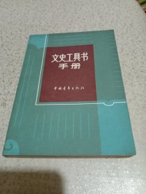 文史工具书手册