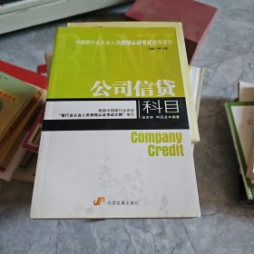 中国银行从业人员资格认证考试指导用书：公司信贷科目