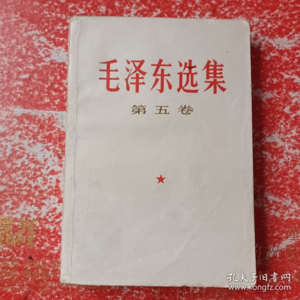 毛泽东选集（第五卷）