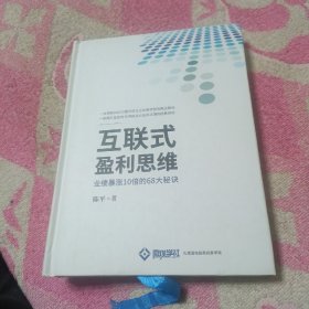 互联式盈利思维 业绩暴涨10倍的68大秘诀 精装