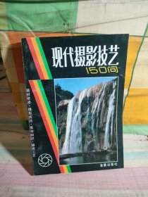 现代摄影技艺150问（里面有笔，）