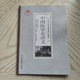 中国医学史讲义(拓荒版)