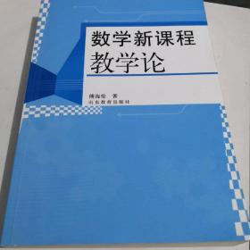 数学新课程教学论