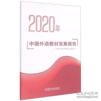 2020年中国外语教材发展报告