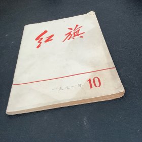 红旗杂志：1971年10期