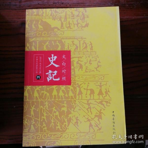 文白对照：史记（平装版全四册）