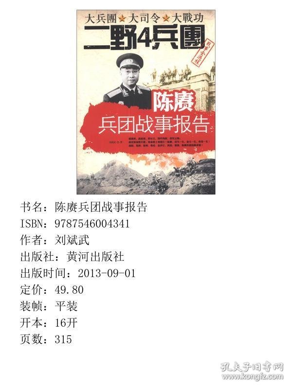 陈赓兵团战事报告