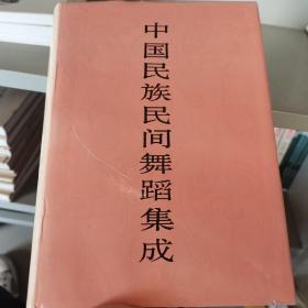 中国民族民间舞蹈集成.陕西卷