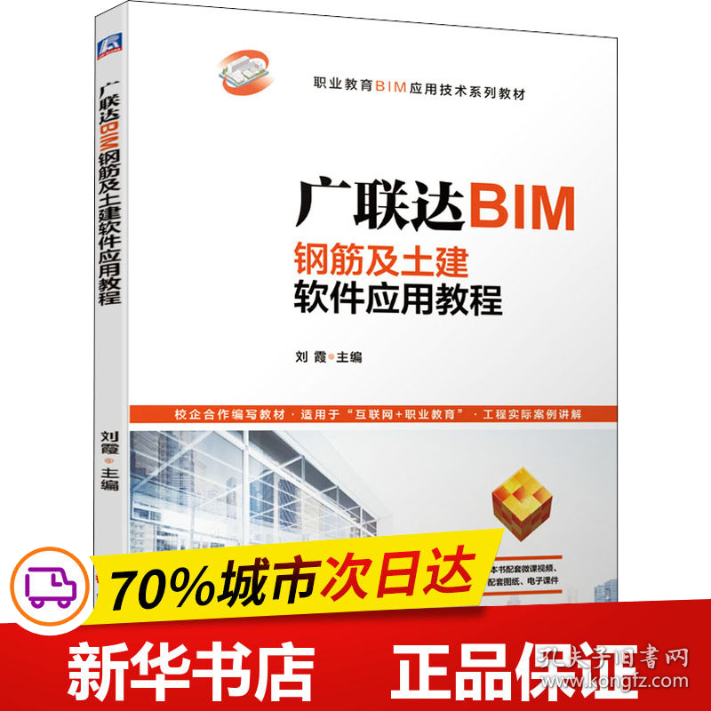 保正版！广联达BIM钢筋及土建软件应用教程9787111649304机械工业出版社刘霞主编