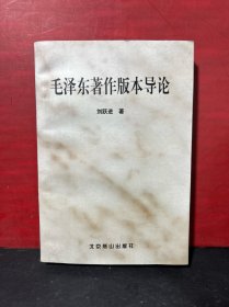 毛泽东著作版本导论（未翻阅 收藏佳品）