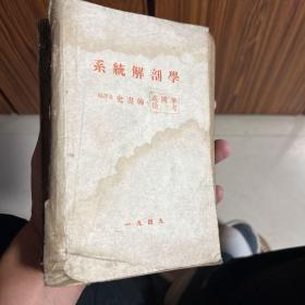 系统解剖学1949