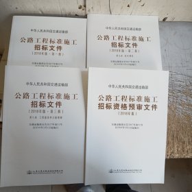 公路工程标准施工招标文件（2018年版）第一册、第二册、第三册+ 公路工程标准施工招标资格预审文件（2018年版）(4册合售见图！)