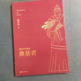 易中天中华史 第三卷：奠基者(插图升级版）