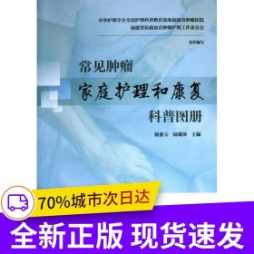 常見腫瘤家庭護(hù)理和康復(fù)科普?qǐng)D冊(cè)