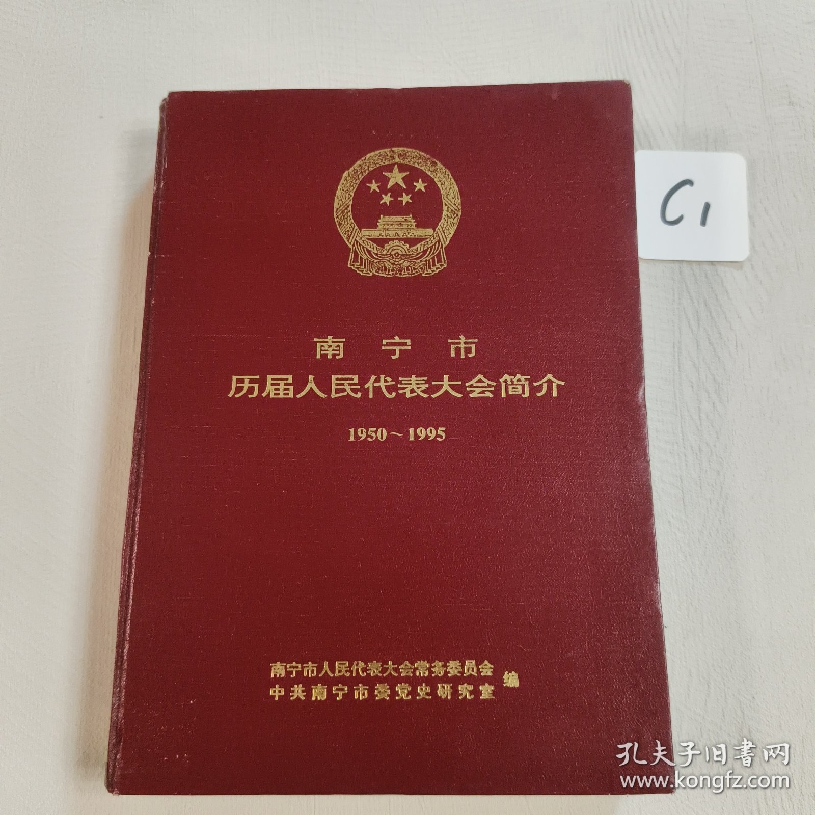 南宁市历届人民代表大会简介 1950~1995