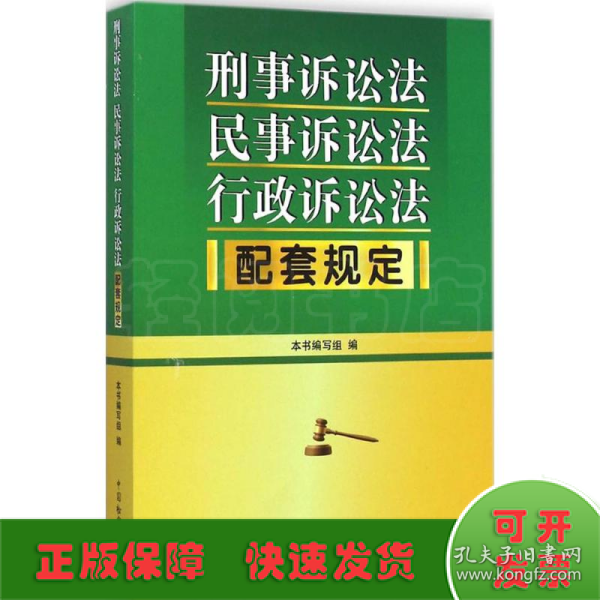 刑事诉讼法 民事诉讼法 行政诉讼法配套规定