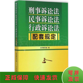 刑事诉讼法 民事诉讼法 行政诉讼法配套规定