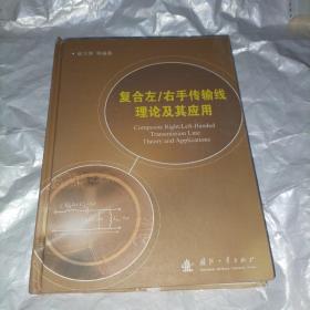 复合左/右手传输线理论及其应用